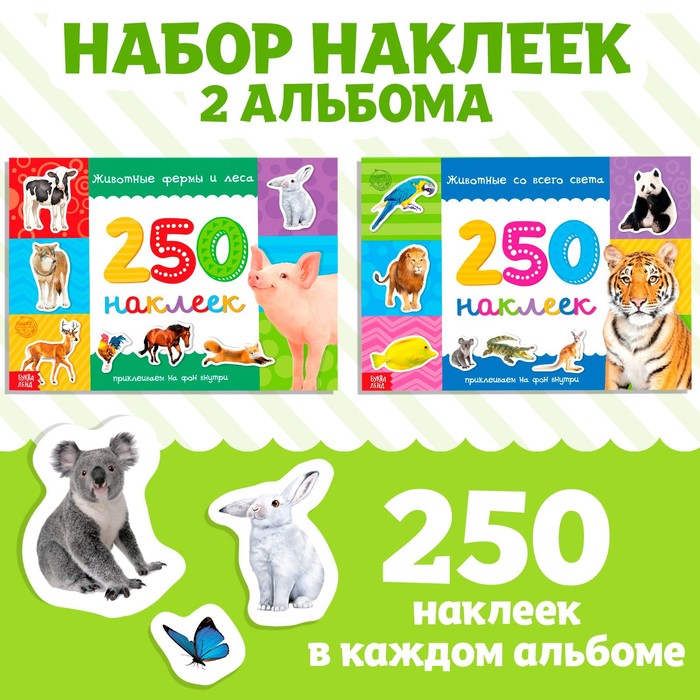 250 наклеек набор «Животные со всего света», 2 шт. по 8 стр. 250 наклеек набор для мальчиков 2 шт по 8 стр