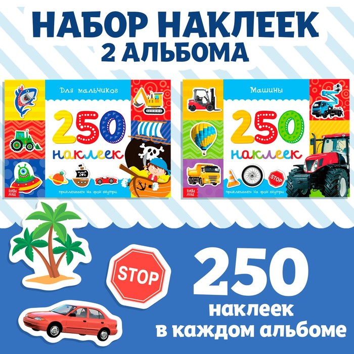 250 наклеек набор «Для мальчиков», 2 шт. по 8 стр. набор книг 100 наклеек для мальчиков 3 шт по 12 стр