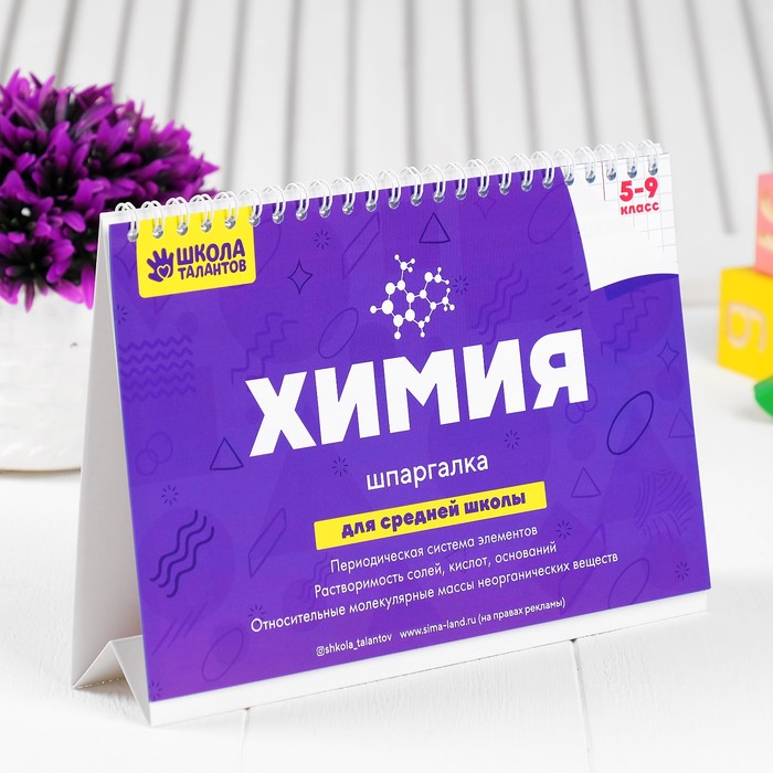 Настольные шпаргалки "Химия"