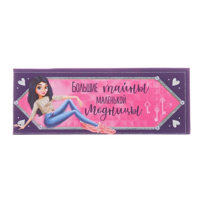 Шкатулка - пенал "Большие тайны маленькой модницы", 16 х 6 х 4 см