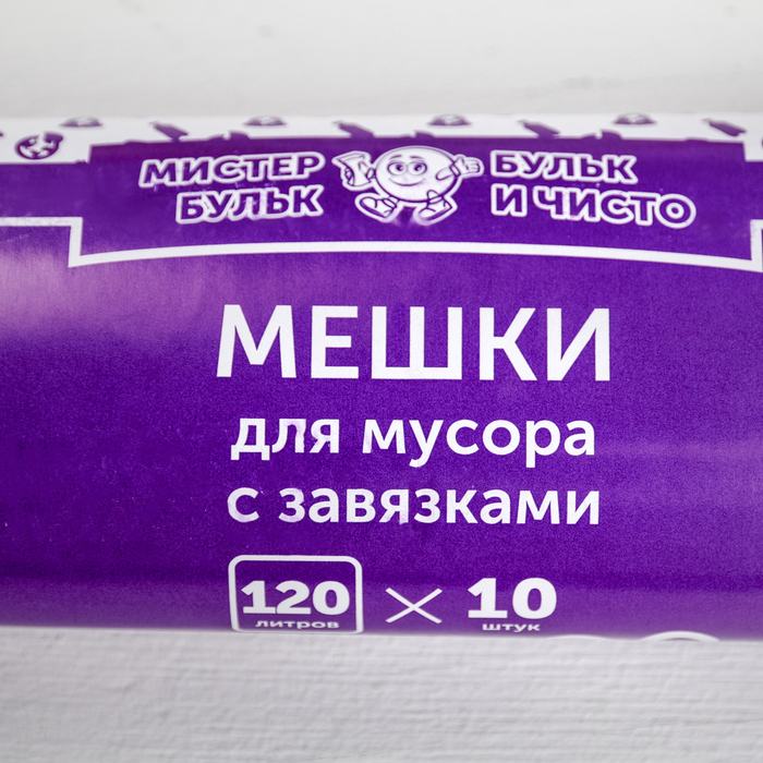 Мешки для мусора с завязками 120 л, толщина 17 мкм, в рулоне 10 шт