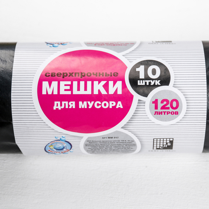 Мешки для мусора 120 л, толщина 55 мкм, в рулоне 10 шт