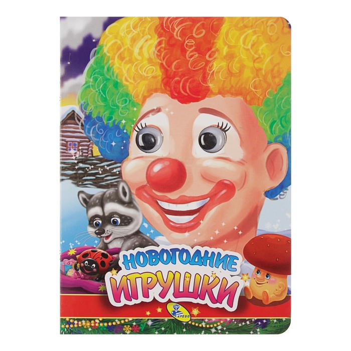 Книжка с глазками. Новогодние игрушки