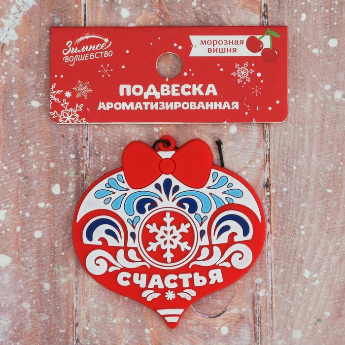 Ароматизированная подвеска "Счастья", вишня