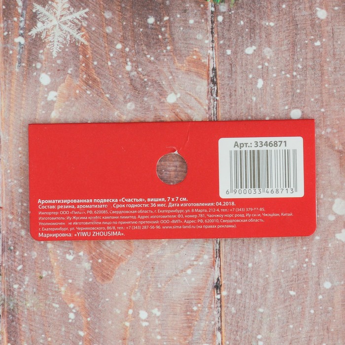 Ароматизированная подвеска "Счастья", вишня
