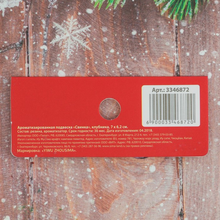 Ароматизированная подвеска "Свинка", клубника