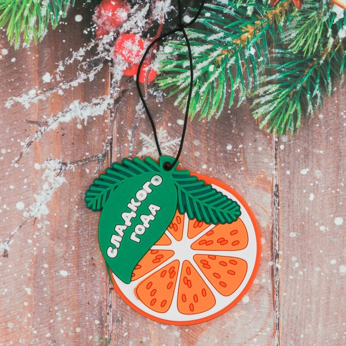 Ароматизированная подвеска "Сладкого года", мандарин