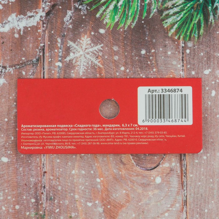 Ароматизированная подвеска "Сладкого года", мандарин