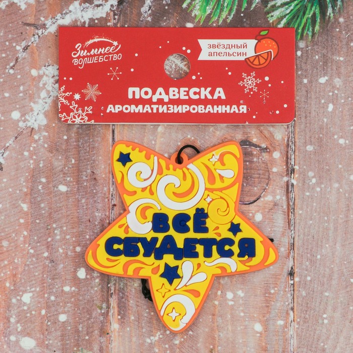 Ароматизированная подвеска "Все сбудется", апельсин