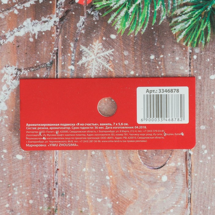 Ароматизированная подвеска "Я на счастье", ваниль