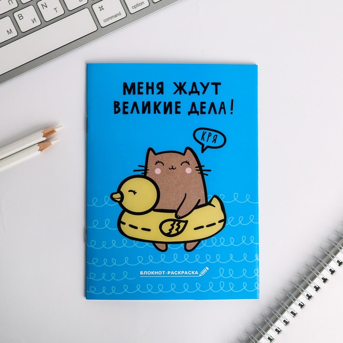 Блокнот "Меня ждут великие дела!", А6, 12 листов