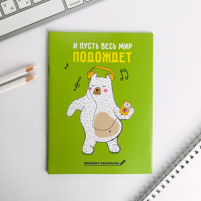 Блокнот "И пусть весь мир подождёт"!, А6, 12 листов