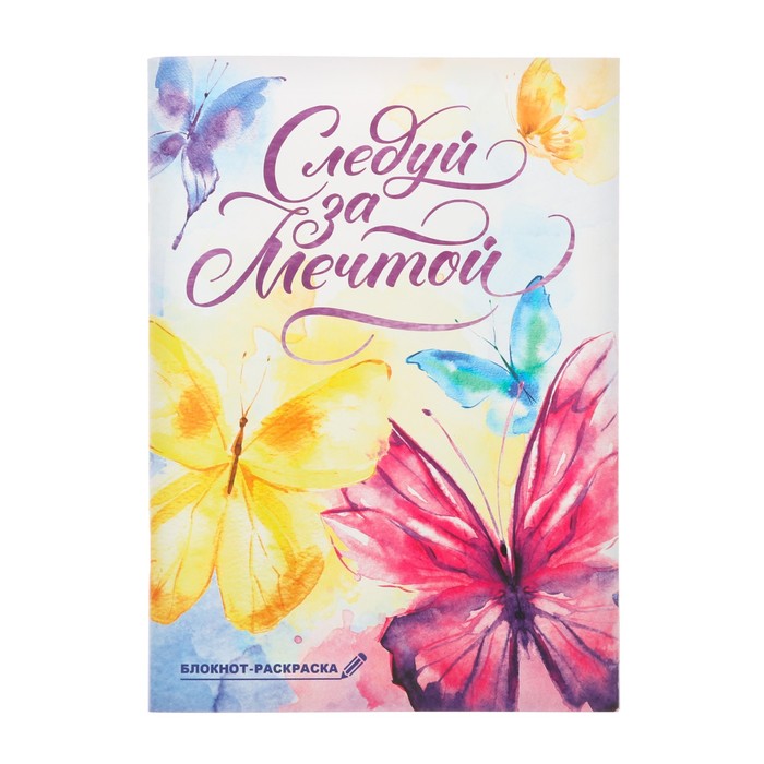 Блокнот "Следуй за мечтой", А6, 12 листов