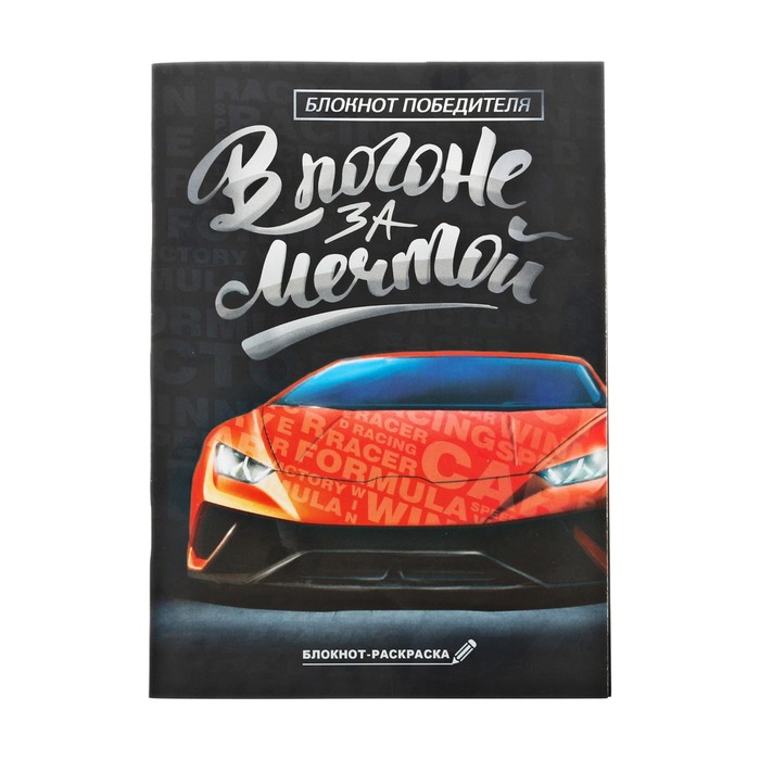 Блокнот "В погоне за мечтой", А6, 12 листов