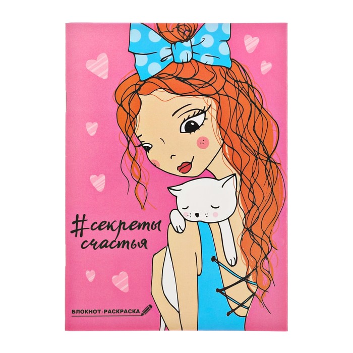 Блокнот "#Секреты счастья", А6, 12 листов