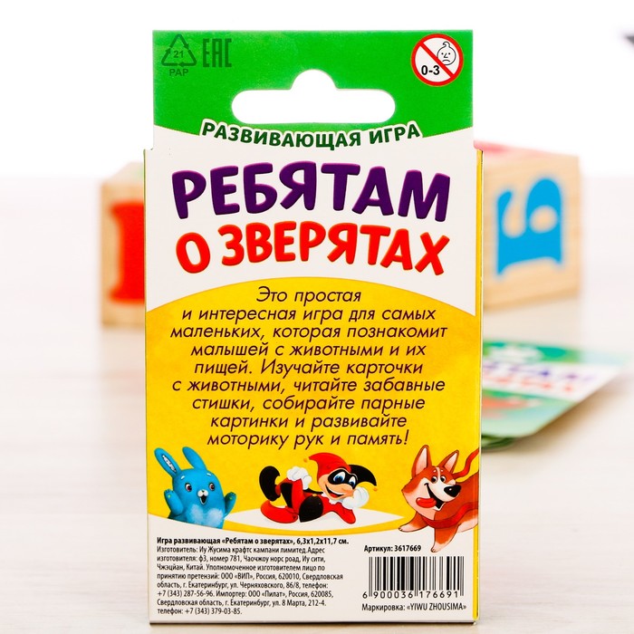Игра развивающая "Ребятам о зверятах"