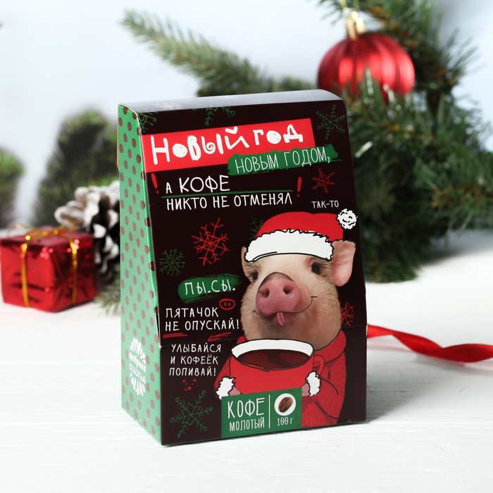 Кофе молотый "Новый год новым годом - а кофе никто не отменял", 100 г СГ