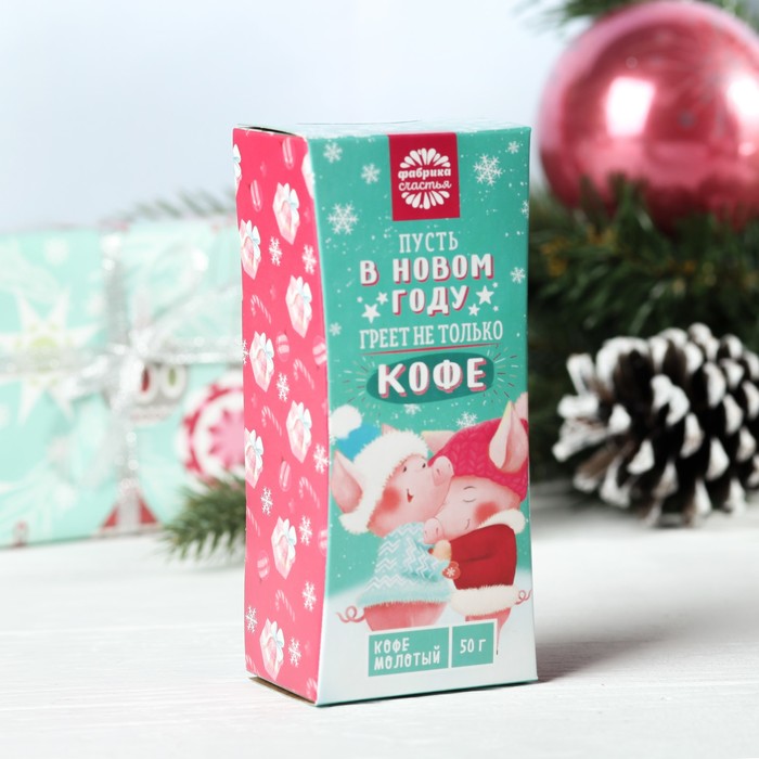 Кофе молотый "Пусть в новом году греет не только кофе", 50 г СГ
