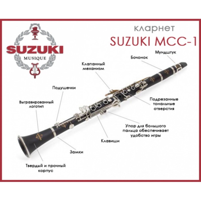 Кларнет Bb SUZUKI MCC-1 ученический, с тростью и средствами ухода, система Boehm