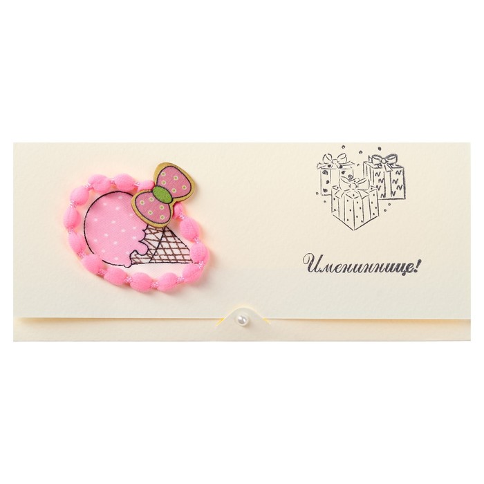 Конверт для денег "Имениннице" ручная работа, мороженка, МИКС