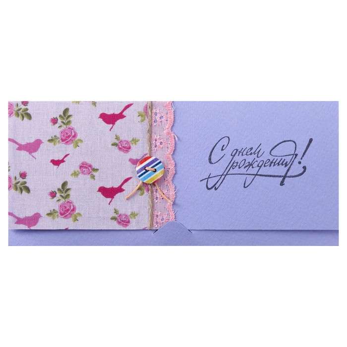 Конверт для денег "С Днём Рождения!" птички и пуговки