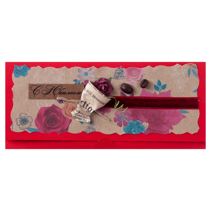 Конверт для денег "С Юбилеем!" ручная работа, кофе, МИКС