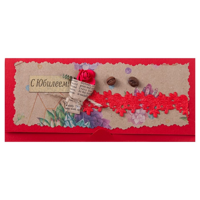 Конверт для денег "С Юбилеем!" ручная работа, кофе, МИКС