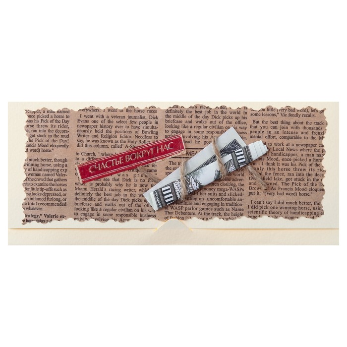 Конверт для денег "Дерзай, мечтай..." ручная работа, газета, МИКС