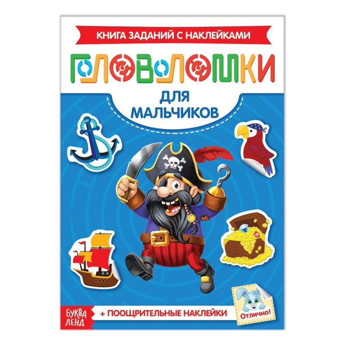 Наклейки «Головоломки. Для мальчиков», 12 стр.