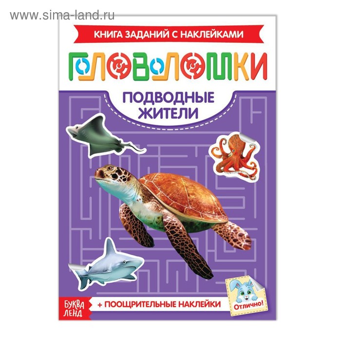 Наклейки «Головоломки. Подводные жители», 12 стр. наклейки головоломки подводные жители 12 стр