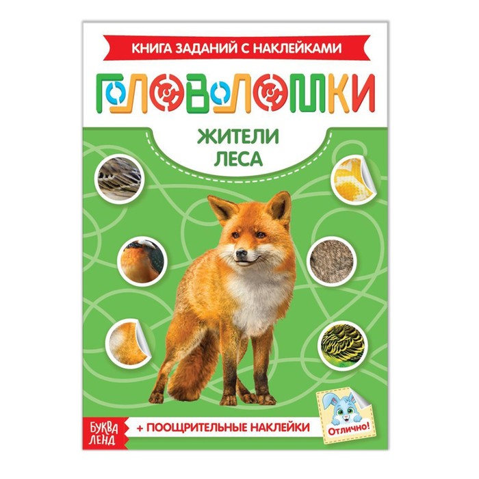 Книжка- головоломка с наклейками "Жители леса" 12 стр