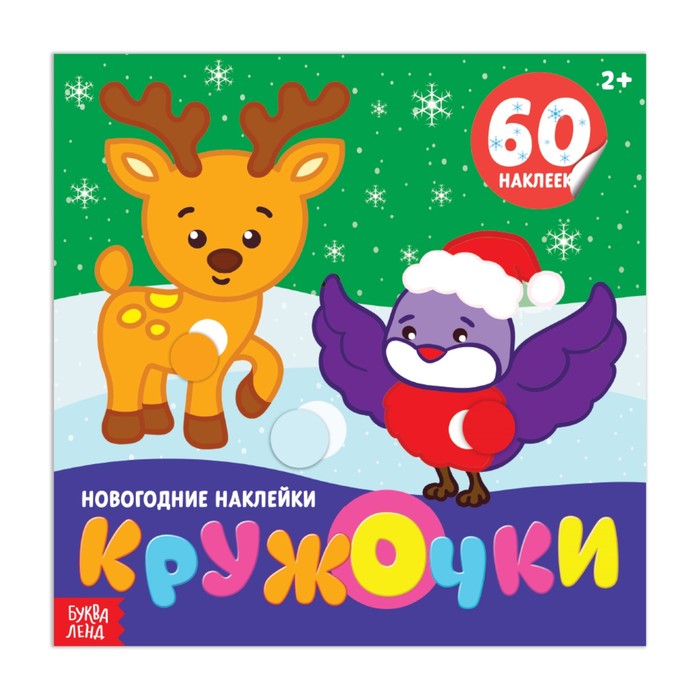 Новогодние наклейки «Кружочки», 12 страниц