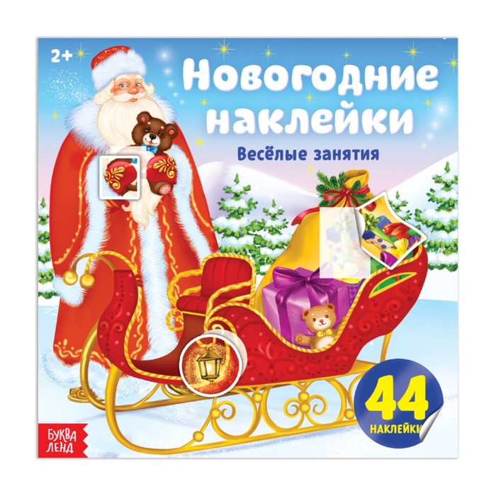 Новогодние наклейки «Весёлые занятия», 12 страниц