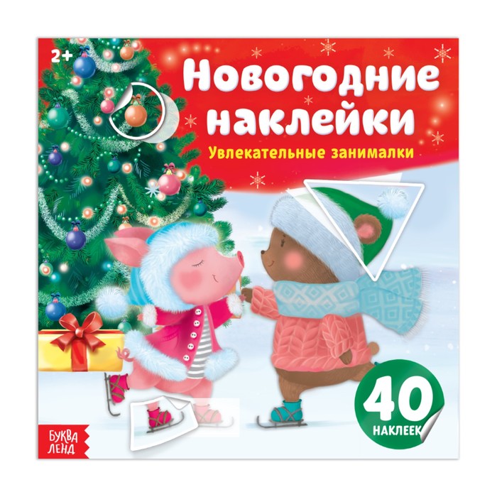 Новогодние наклейки «Увлекательные занималки», 12 страниц