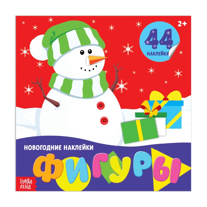 Новогодние наклейки «Фигуры» 12 страниц