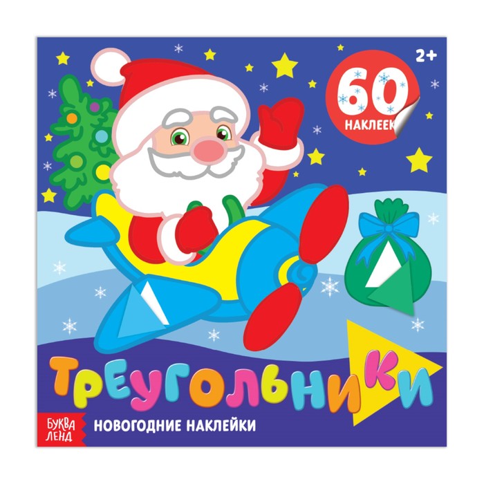 Новогодние наклейки «Треугольники» 12 страниц