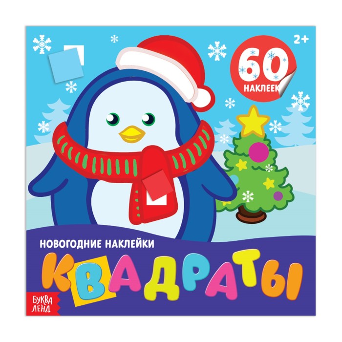 Новогодние наклейки «Квадраты», 12 страниц