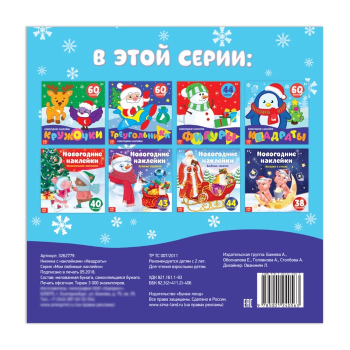 Новогодние наклейки «Квадраты», 12 страниц