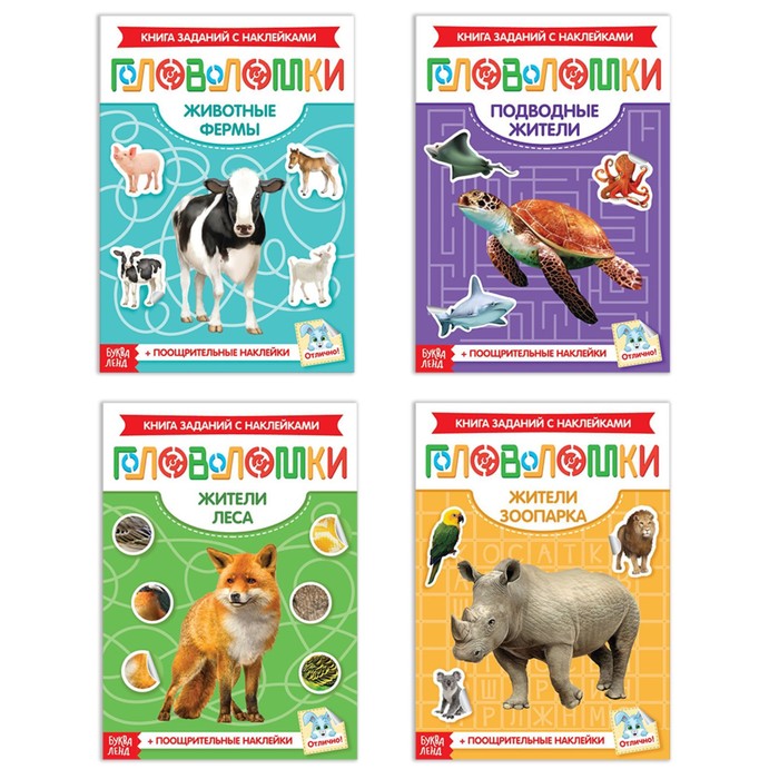 Набор книг- головоломок с наклейками "Животные" 4 шт. 12 стр