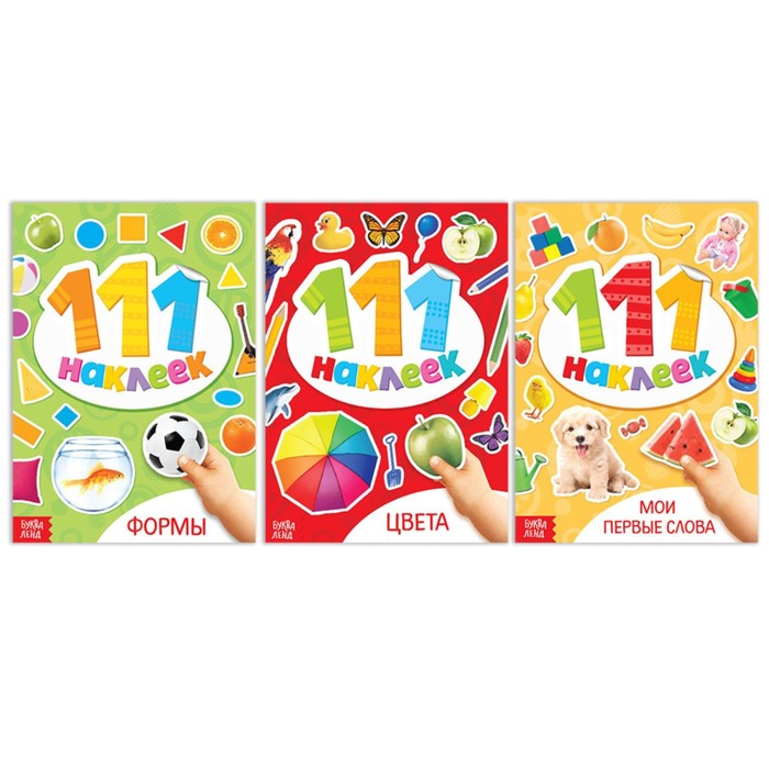 Набор книг 111 наклеек «Первые знания»