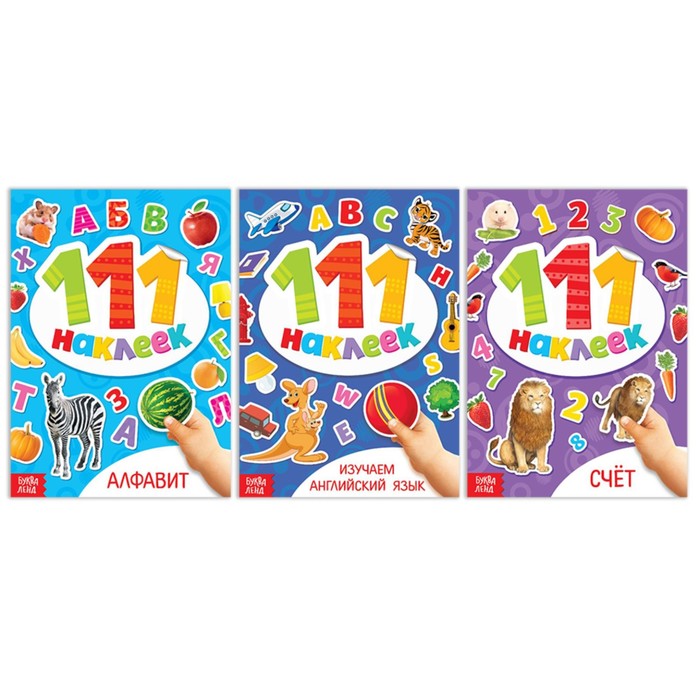 Набор книг 111 наклеек «Первые наклейки малыша»