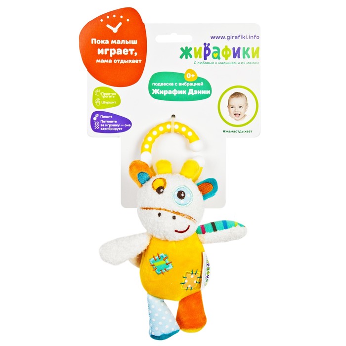 Подвеска с вибрацией «Жирафик Дэнни»