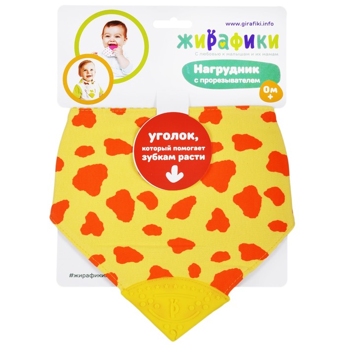 Нагрудник с прорезывателем «Жирафики»