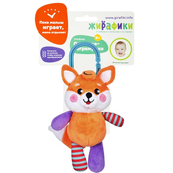 Подвеска-погремушка с вибрацией «Лисенок»