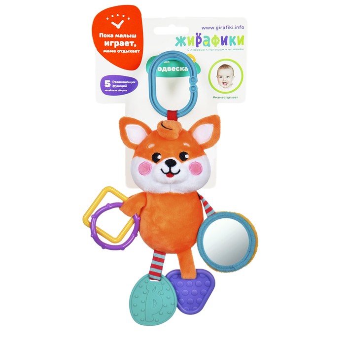 Подвеска с силиконовым прорезывателем и зеркальцем «Лисенок»