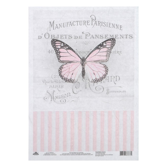 Рисовая декупажная карта "Винтажные мотивы. Бабочка №6" 21х30 см