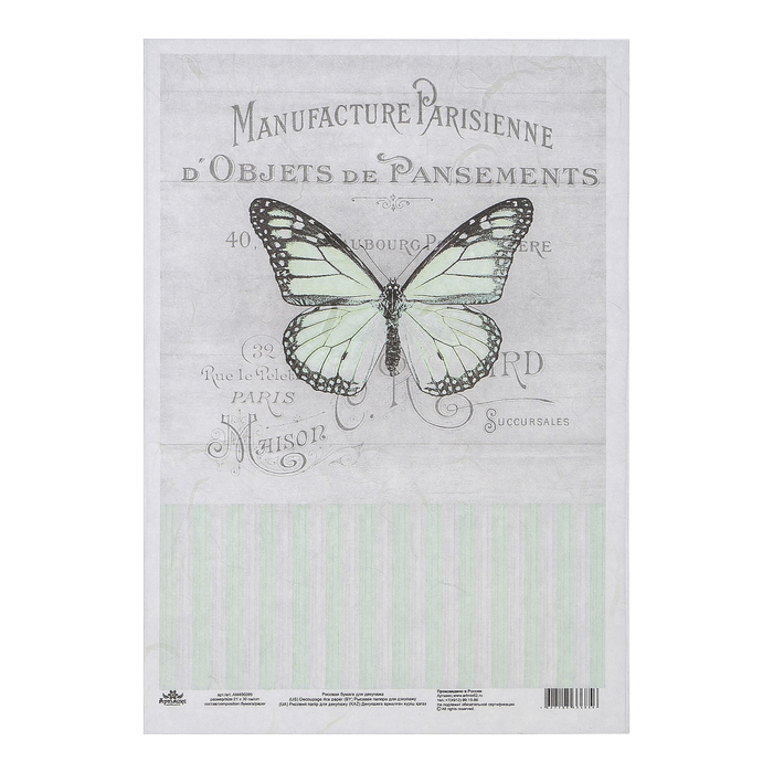 Рисовая декупажная карта "Винтажные мотивы. Бабочка №8" 21х30 см