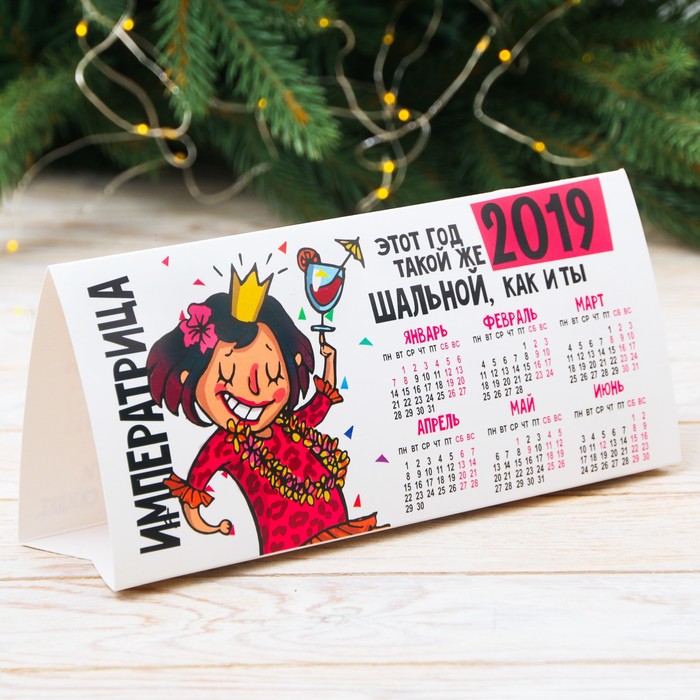 Календарь треугольный "2019. Шальной год"