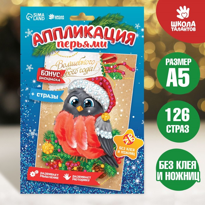 

Новогодняя аппликация перьями и стразами «Снегирь»