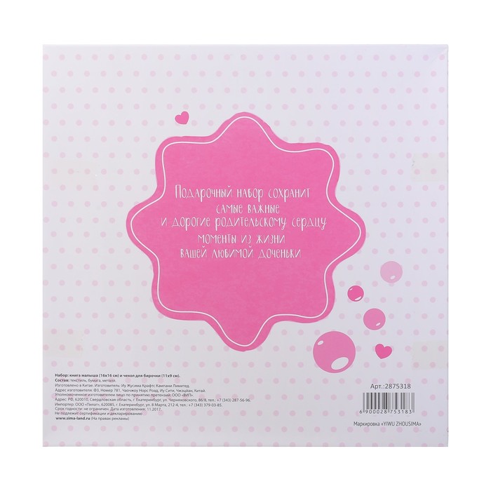 Книга малыша и чехол для бирочки из роддома "Наша малышка"